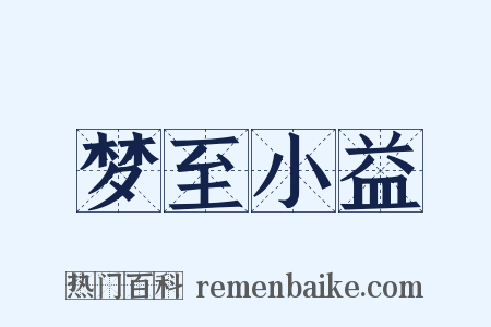 梦至小益是什么意思的图片